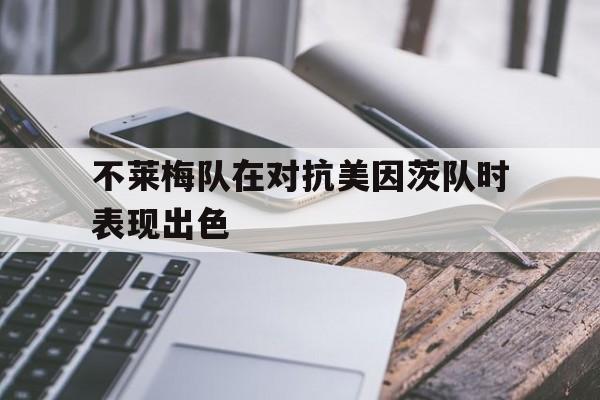 不莱梅队在对抗美因茨队时表现出色的简单介绍