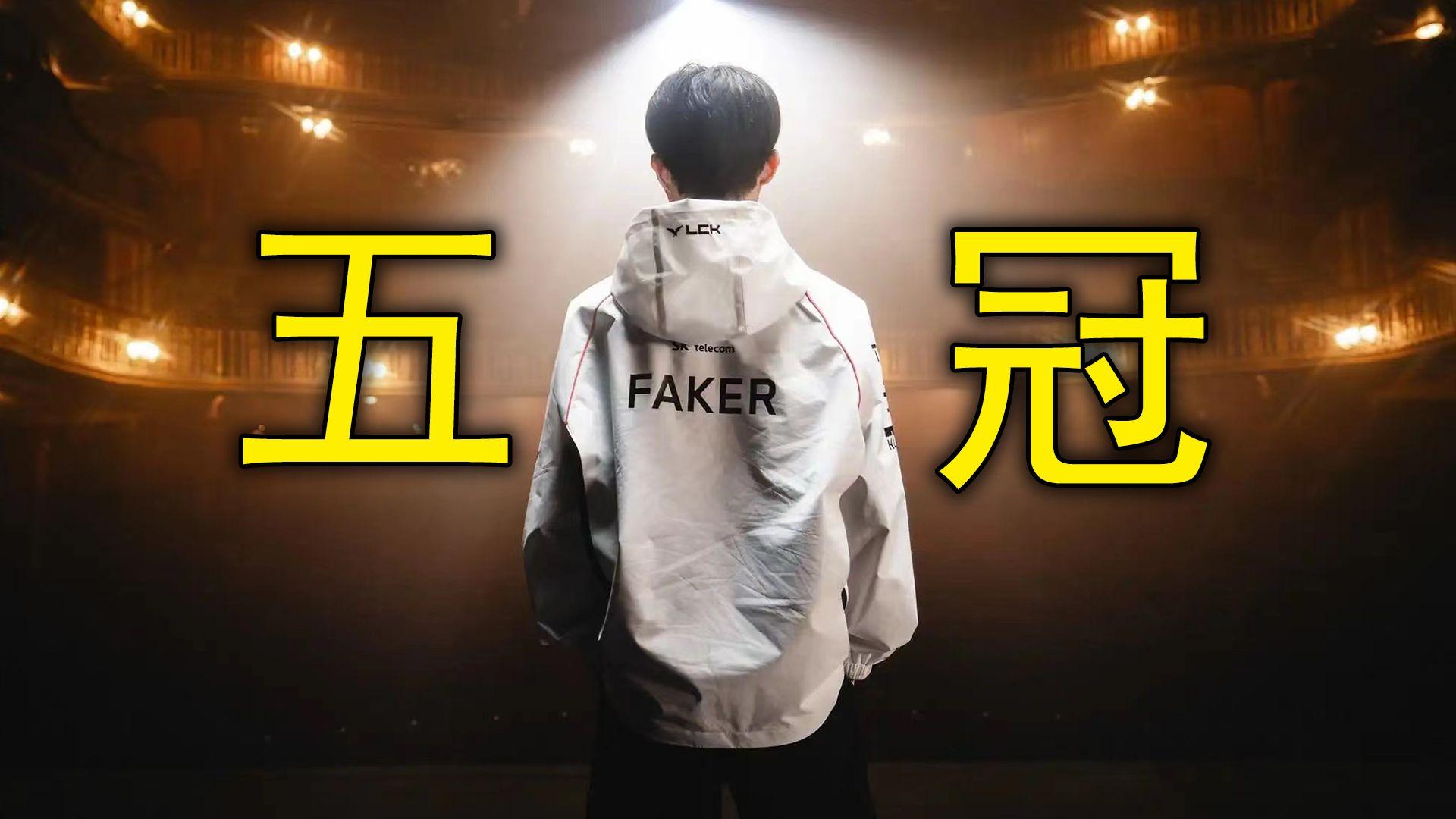 Faker关键节点逆转，中国队带队取胜！